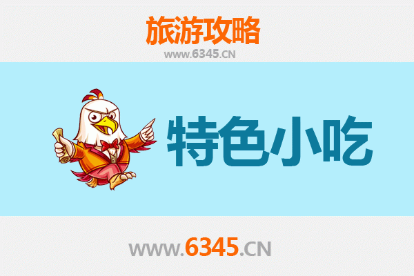 九江星子必吃特色小吃攻略